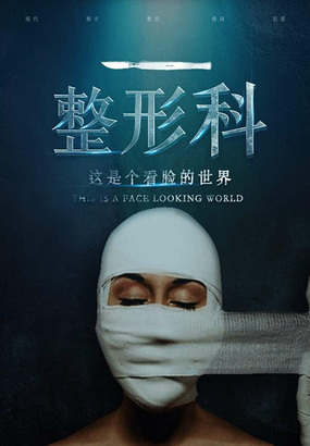 整形科1在线阅读