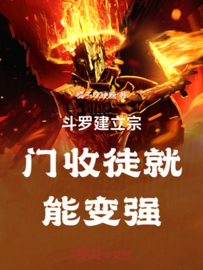 斗罗建立宗门收徒就能变强在线阅读