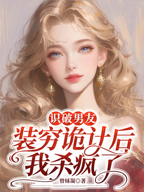 识破男友装穷诡计后,我杀疯了在线阅读