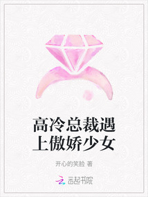 高冷總裁遇上傲嬌少女