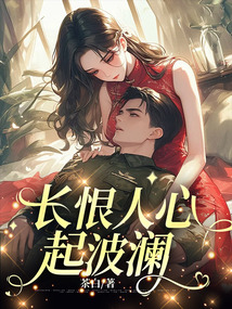 長恨人心起波瀾