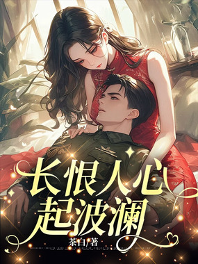 长恨人心起波澜在线阅读