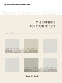 契訶夫的創作與俄國思想的現代意義