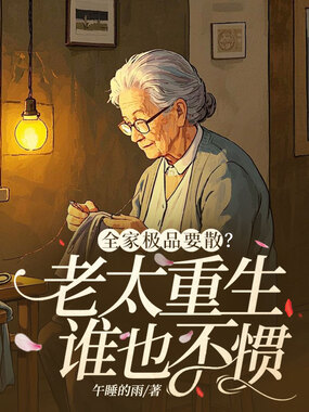 全家极品要散？老太重生谁也不惯在线阅读