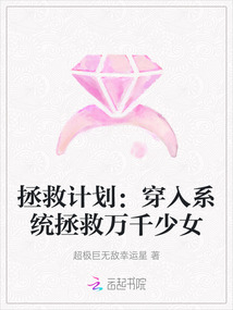 拯救計劃：穿入系統拯救萬千少女