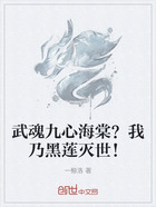 武魂九心海棠?我乃黑莲灭世!在线阅读