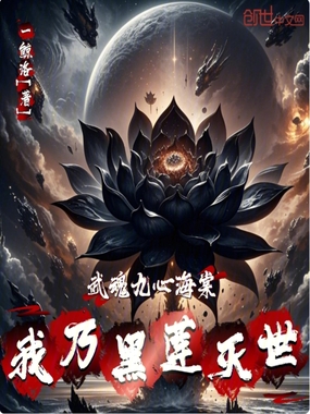 武魂九心海棠？我乃黑莲灭世！在线阅读