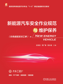 新能源汽車安全作業(yè)規(guī)范與維護保養(yǎng)(彩色版配實訓工單)