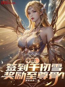 斗羅：簽到千仞雪，獎勵至尊骨！