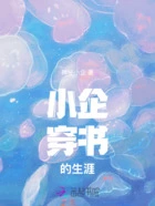 小企穿书的生涯在线阅读