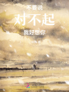 不要说对不起我好想你在线阅读