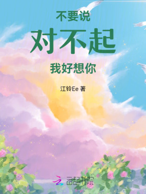 不要说对不起我好想你在线阅读