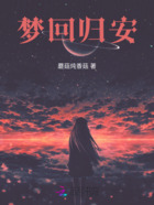 梦回归安在线阅读