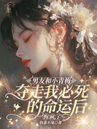 男友和小青梅夺走我必死的命运后,悔疯了在线阅读