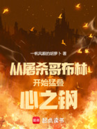 从屠杀哥布林开始猛叠心之钢在线阅读