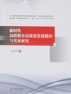 新时代高职教育高质量发展路径与实证研究在线阅读