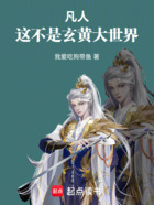 凡人,这不是玄黄大世界!在线阅读