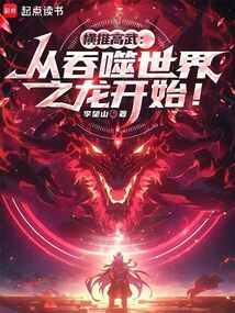 橫推高武:從吞噬世界之龍開始!