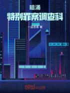 暗涌:特别罪案调查科在线阅读