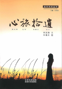 心旅拾遺（高平作家叢書）