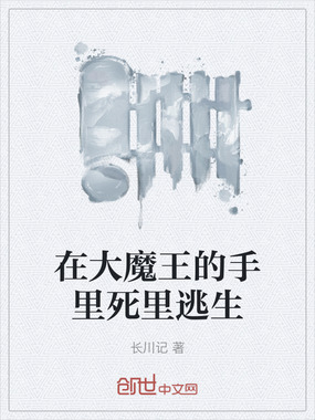在大魔王的手里死里逃生在线阅读