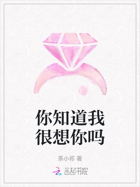 你知道我很想你吗在线阅读