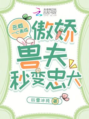 恶雌一心离婚，傲娇兽夫秒变忠犬在线阅读