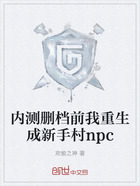 内测删档前我重生成新手村npc在线阅读