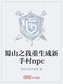 蜀山之我重生成新手村npc