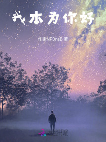 我本為你好