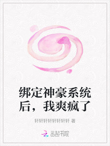 綁定神豪系統后，我爽瘋了