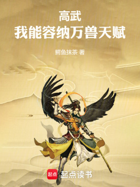 高武：我能容纳万兽天赋在线阅读
