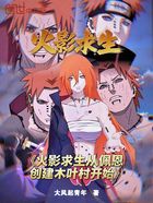 火影求生：從佩恩創建木葉村開始在線閱讀