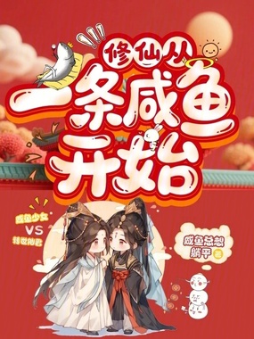 修仙从一条咸鱼开始在线阅读