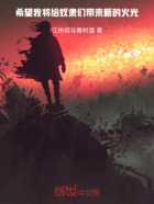 希望，我将给奴隶们带来新的火光在线阅读