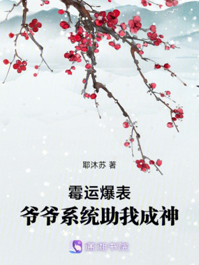 霉运爆表，爷爷系统助我成神在线阅读