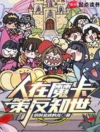 人在魔卡,策反知世在线阅读