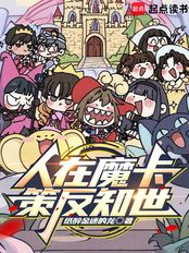 人在魔卡，策反知世在线阅读