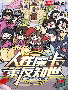 人在魔卡，策反知世在线阅读