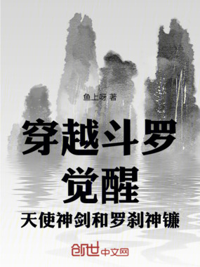 穿越斗罗觉醒天使神剑和罗刹神镰在线阅读