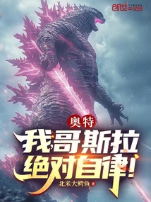 奧特:我,哥斯拉,絕對自律!