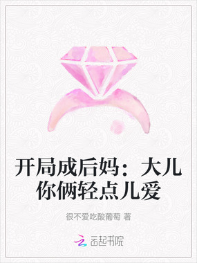 开局成后妈：大儿你俩轻点儿爱在线阅读