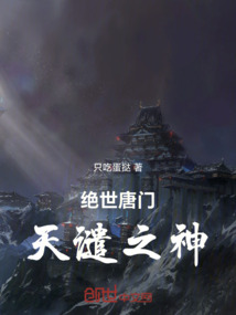 絕世唐門天譴之神