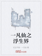 一凡仙之浮生界在線閱讀