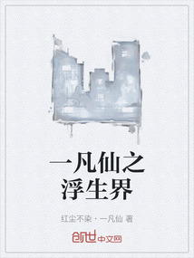 一凡仙之浮生界