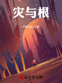 災與根