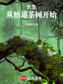 長(zhǎng)生從悟道茶樹開始