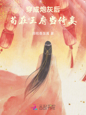 穿成炮灰后,苟在王府当侍妾在线阅读