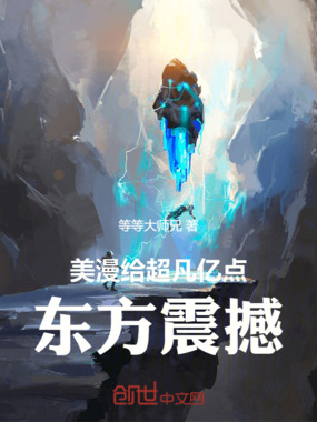 美漫:给超凡亿点东方震撼在线阅读