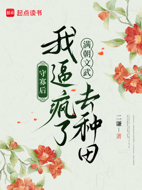 守寡后,我逼疯了满朝文武去种田在线阅读